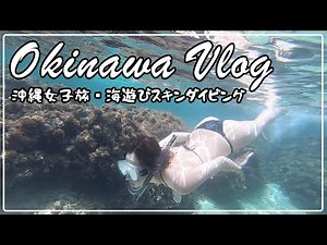 【vlog】沖縄女子旅💛海ではしゃぎまくる幸せな日々🥰