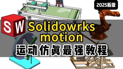 机械大佬告诉你！什么是Solidworks motion运动仿真！最强运动仿真教程，基于事件的运动分析，波料机构动画，保姆级教学，干货满满