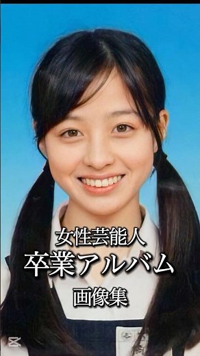 女性芸能人卒業アルバム画像集 #卒業写真 #学校