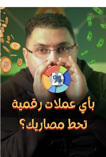 وزع استثمارك بالعملات الرقمية صح عملات رقمية , تداول العملات الرقمية , استثمار , كريبتو , الكريبتو , بيتكوين , إيثيريوم , سولانا , بايننس , بلوكتشين , ميم كوينز , ألتكوينز , أخبار الكريبتو , إدارة المخاطر , منصات تداول , محافظ رقمية , سيولة , ماركت كاب , بلوك تشين Crypto , bitcoin , Binance , blockchain #عملات_رقمية #كريبتو #استثمار