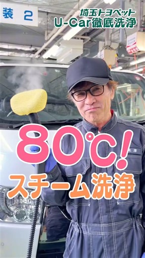 【スッキリ】80℃の蒸気で車内をまるごと除菌洗浄！ 埼玉トヨペット「蓮田商品化センター」へ潜入！ #トヨタ #埼玉トヨペット #車好きと繋がりたい #洗車 #中古車 #潜入 #スチーム #車内清掃