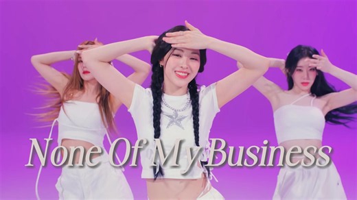 【4K60帧】神级夏日曲不该被埋没！ITZY《None Of My Bussiness》4K60帧舞蹈版