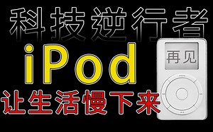 iPod时代总结iPhone智能机时代继续 我们的生活有更好吗