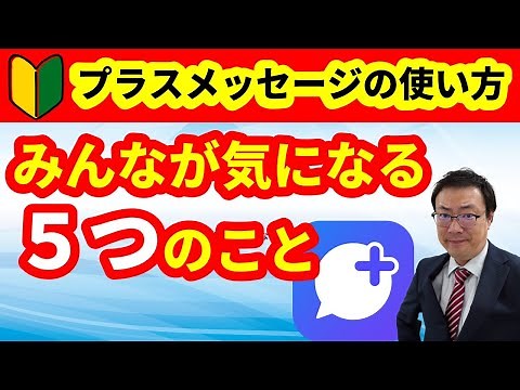 [For smartphone beginners] How to use Plus Message: Resolves common concerns, spam prevention, se...