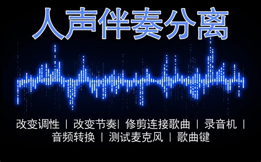 人声伴奏分离 | 一键AI声带去除和隔离，歌曲音频中的声音和音乐分离出来。