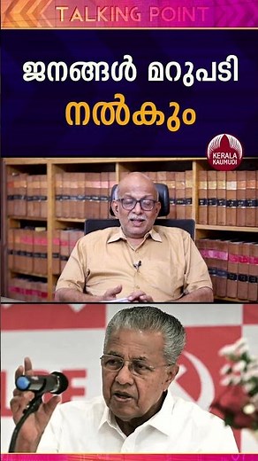 ജനങ്ങൾ മറുപടി നൽകും #pinarayivijayan #pmshri #cpm #cpi #keralapolitics #election EP 543