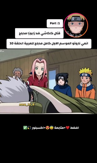 ناروتو الجزء 1 الحلقة 10 مدبلج للعربية