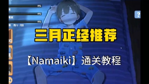 晚上偷偷干坏事！嘘！别让发现了！春节过后全新【Namaiki】~做梦模拟器，汉化 CG存档！这波测底告别多年的电子羊尾！