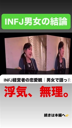 INFJ経営者の恋愛観｜男女で語ったら、浮気が無理すぎた
