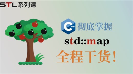 【C++ STL】全网最完整的map教程