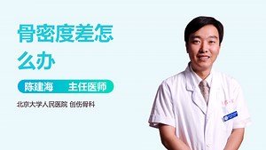 骨密度差怎么办