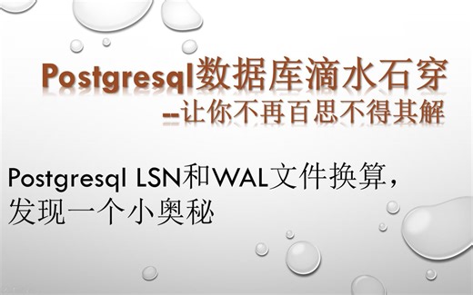 Postgresql lsn和wal文件换算，看源码，踢开“百思不得其解”