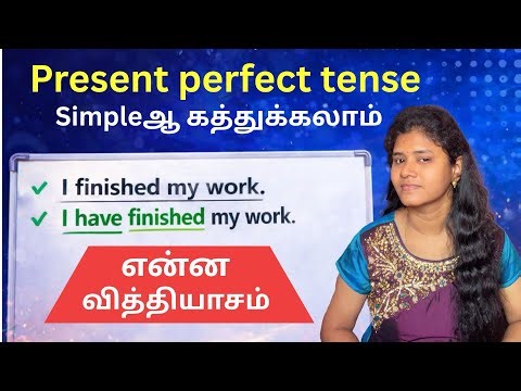 Present perfect tense explained in tamil - Part 1| Spoken english in tamil | English made easy