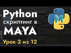 Python 2.7 скриптинг в MAYA - Урок 2 из 12