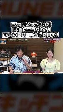 EV補助金すごいけど「本当にエコなの？」EVへの巨額補助金に物申す！