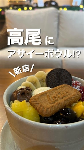 Ray【東京グルメ.中央線グルメ】 on Instagram: "【アサイー工房 八王子高尾店】 11月29日にオープン！ 全国で人気の"アサイー工房"が遂に高尾へ テイクアウトだけでなく 店内でもゆっくりできるから朝活にもピッタリ 昨今の健康ブームの影響もあるけど アサイーボウルは絶対に取り入れるべき アサイー工房では 果物を4〜5種類選ぶことができるよ トッピングの種類も豊富だから 何回来店しても飽きないから良き アサイーは超濃厚で食べ応え◎ フルーツの素材を大事にしていて クセのない味付けは万人ウケすること間違いなし^ ^ 【詳細】 お店 ：@acaibowl_hachiojitakaoten_ 住所 ：東京都八王子市初沢町1277-8 最寄駅：高尾駅より徒歩約2分 値段 ：アサイードリーム（Lサイズ）1800円 広さ ：約15席（カウンター席が中心） 定休日：基本無休 11:00〜23:00営業 訪問日：2025年12月13日 #pr #八王子グルメ #高尾グルメ"