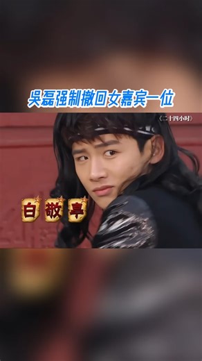 浙江卫视 ZhejiangSTV on Instagram: "【二十四小时】白敬亭男扮女装，吴磊：你给我回去！ #吴磊 #白敬亭 #二十四小时"