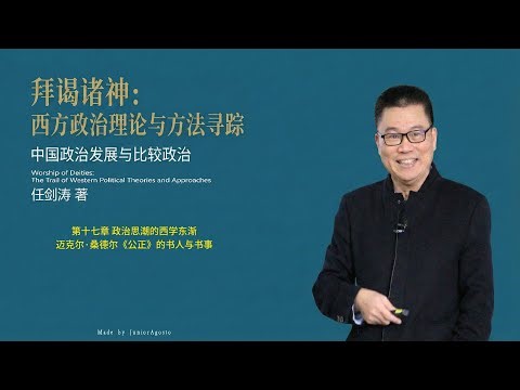 任剑涛《拜谒诸神——西方政治理论与方法寻踪》17.〈第十七章 政治思潮的西学东渐〉