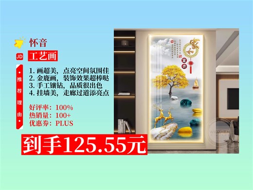 【工艺画推荐】125.55元拿下怀音LED带灯发光画！09款金鹿带福，手工镶钻，现代玄关装饰必备，速来！