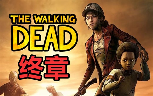 小吴《THE WALKING DEAD 行尸走肉最终季》全剧情分支流程攻略解说 - 最终章（上半部分）