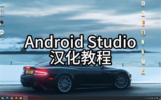 Android studio 所有版本汉化教程
