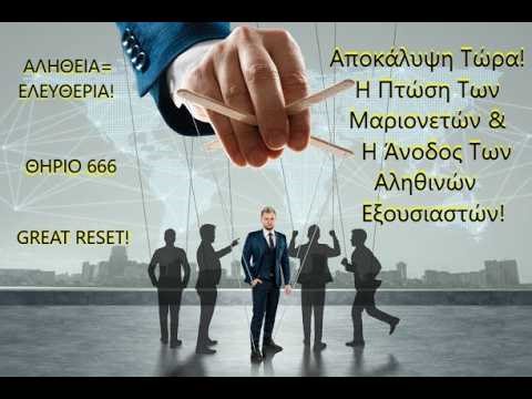 Αποκάλυψη Τώρα!Πτώση Των Μαριονετών & Άνοδος Των Αληθινών Εξουσιαστών!