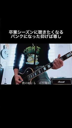 仰げば尊しがパンクになったら… #shorts #遠藤ミチロウ #宅録パンクギタリスト #guitar