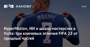 HyperMotion, ИИ и шкала мастерства в Volta: три ключевых отличия FIFA 22 от прошлых частей