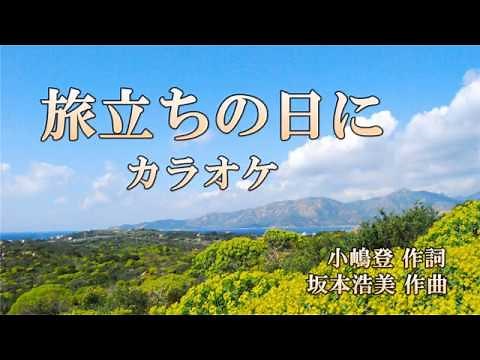 旅立ちの日に カラオケ