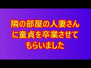 【熟女x義母】隣の部屋の人妻さんに童貞を卒業させてもらいました