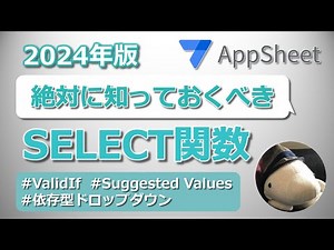 【Appsheet】SELECT解説 2024 ～Valid if・Suggested values・Dependent ドロップダウン～