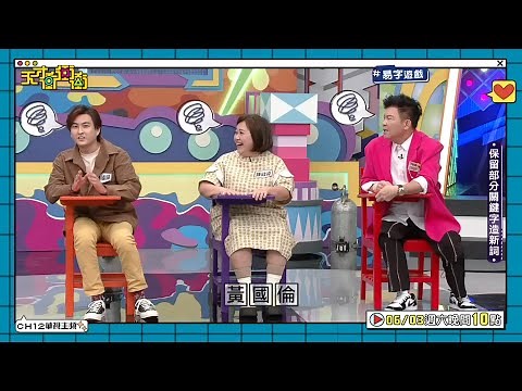 新遊戲好容易讓人生氣喔～│天才衝衝衝預告EP867│2023.06.03