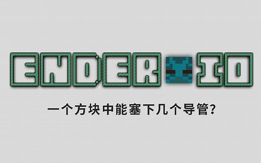 【1.12.2 模组教程】末影接口 Ender IO 经典的科技向模组