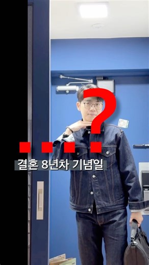 결혼 8년차 화이트데이 기념일 선물 준비 못했을 때 ISTJ 남편 임기응변 서프라이즈 애교...