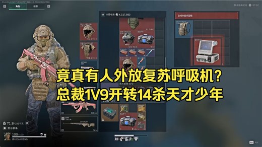总裁1V9！竟还有把复苏呼吸机外放的？！欧美航天14杀天才少年【全局版】