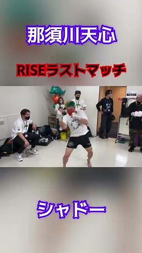 那須川天心RISEラストマッチシャドー