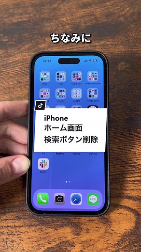iPhoneホーム画面の下にある検索ボタンを消す方法！#iPhone #iphonetips #iphone便利機能 #iphone便利術 #ホーム画面 #ホーム画面検索 #CapCut #TikTok教室