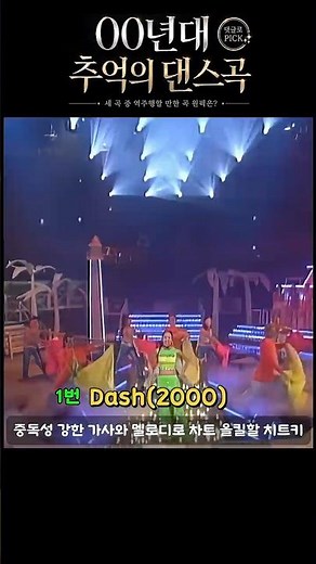 [기획특집] 2000년대 추억의 댄스곡 2편(감성댄스 여신) ｜다시 역주행할 원픽은? #00년대댄스곡 #역주행 #감성댄스