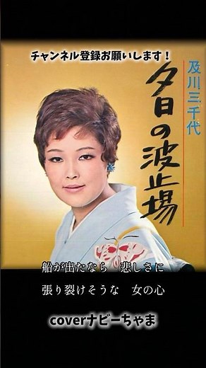 及川 三千代さん【夕日の波止場】チャンネル登録お願いします！