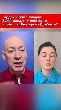Гордон: Трамп говорит Зеленскому: "У тебя одна карта – я! Выходи из Донбасса!" #shorts