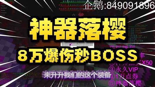 神器落樱燃炸开服！100 倍爆率   永久 VIP 免费送，我的世界最良心 RPG，优化拉满畅玩无卡顿！