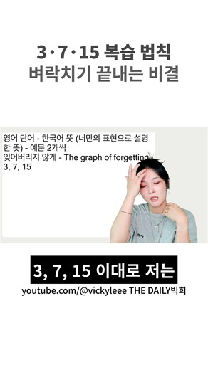 3715 복습 법칙 벼락치기 끝내는 비결 #영어회화 #영어회화학원 #영어공부