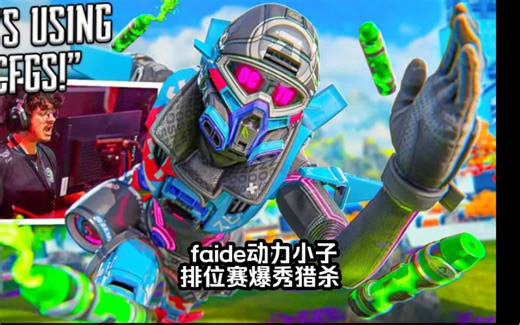 难得faide打次排位，用动力爆秀猎杀。