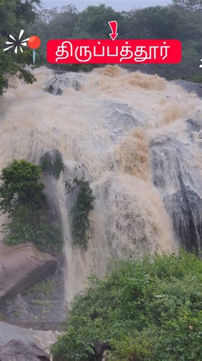 Postman Tpt on Instagram: "Namma water falls #tirupattur #tirupattur_official #short #shorts #reel #reels #instgram #facebook #youtube #video #videos #viral #tending #waterfalls #yelagiri #tn #chennai #vaniyambadi #follow #postmantpt"