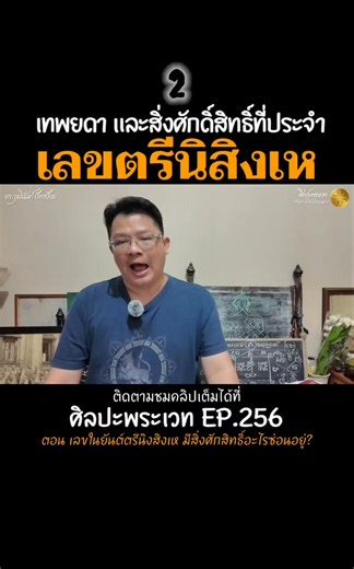 เทพยดา และสิ่งศักดิ์สิทธิ์ที่ประจำเลขตรีนิสิงเห | ศิลปะพระเวท EP.256 #ยันต์ตรีนิสิงเห | ศิลปะพระเวท ศาสตร์และศิลป์แห่งมนตรา