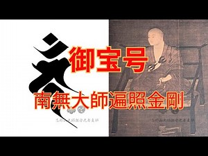 【シリーズ：真言の御守り】祈りの諸真言（御宝号）南無大師遍照金剛