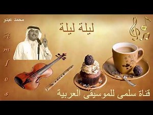 392. Med 3abdou Lila Lila _ محمد عبدو ليلة ليلة