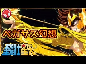 【聖闘士星矢】ペガサス幻想【高音質】