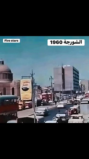 لقطات نادرة من بغداد سنة 1960… زمن الهدوء، والجمال، والبساطة. أجمل حقبة عاشتها العاصمة العراقية ❤️ بغداد سنة 1960… مدينة تغمرها الحياة، والمقاهي القديمة، والجسور التي لم تمسّها الحداثة بعد. جيل كامل عاش هذه الشوارع بكل تفاصيلها… واليوم نعيد الذكريات بصوت وصورة. شاهد هذا المقطع النادر الذي يعيدك إلى زمن الرفاه والبساطة… زمن تُحكى عنه القصص ويحنّ إليه الجميع ❤️ ولا تنسَ التعليق: هل ترى أن بغداد كانت أجمل في الماضي أم اليوم #بغداد #العراق #بغداد_القديمة #العراق_زمان #ذكريات #تراث #تاريخ #شارع_الرشي