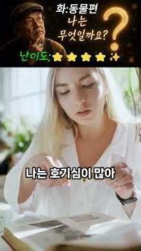 8화 | 생각보다 똑똑한 이 동물은 누구일까요?